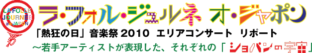 ラ・フォル・ジュルネ・オ・ジャポン2010　エリアコンサート　～若手アーティストが表現した、それぞれの「ショパンの宇宙」