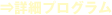 ⇒プログラム詳細