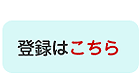 登録はこちら