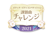 今年はコンペもチャレンジも