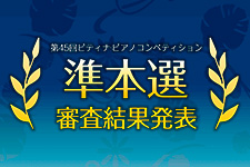 準本選の受賞者が決定！