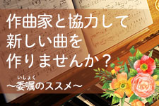 作曲家への制作依頼＝委嘱のススメ