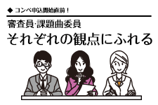 審査員・課題曲選定の視点もご参考に