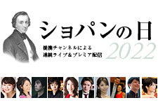 ３年目となる「ショパンの日」