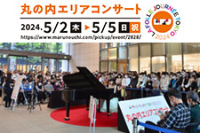LFJ TOKYO2024　丸の内エリアコンサート