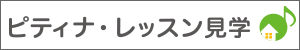 ピティナ・レッスン見学