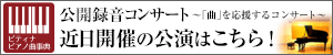 公開録音コンサートバナー