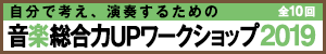 総合力UPワークショップ2019