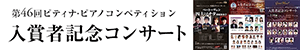 入賞者記念コンサート