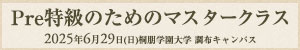 Pre特級のためのマスタークラス