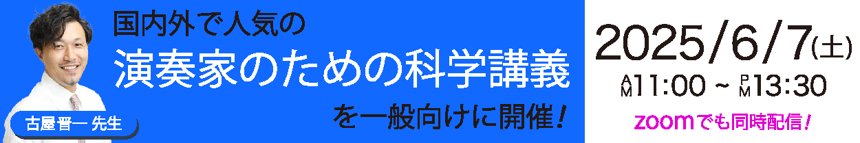[社外広告]「演奏家のための科学」講義＆コーチング vol.２