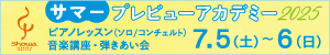 ［社外広告］昭和音楽大学