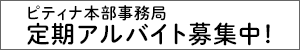 ピティナ本部事務局定期アルバイト募集