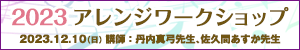 アレンジワークショップ2023