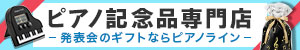 ［社外広告］PianoLine