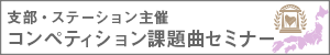 支部・ステーション主催　コンペ課題曲セミナー