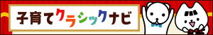 子育てクラシックナビ