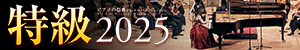 特級2025