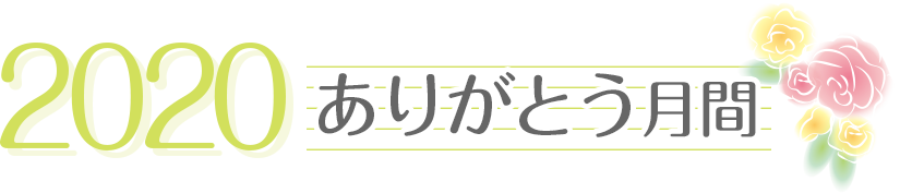 2020ありがとう月間