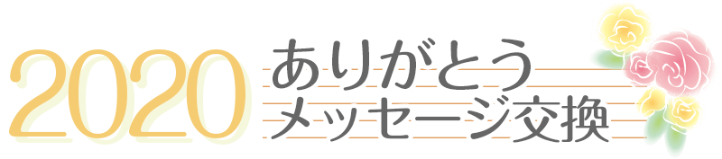 ありがとうメッセージ交換 Vol 1 寄付 Crossgiving