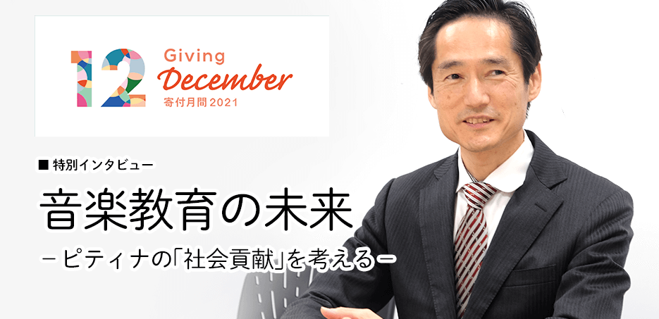 音楽教育の未来－ピティナの「社会貢献」を考える－