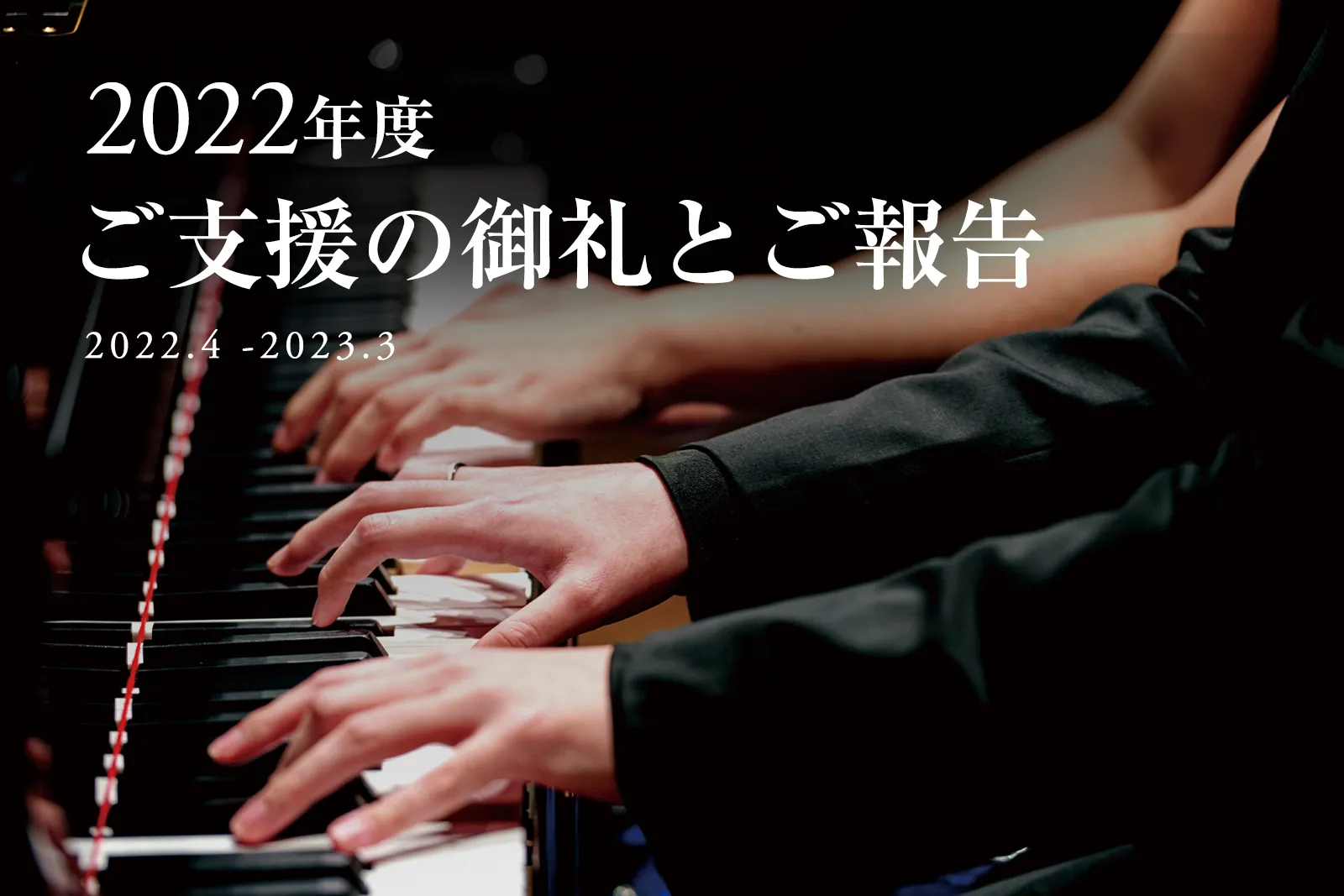 2022年度　ご支援の御礼とご報告