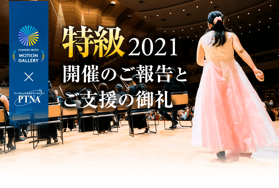 特級2021　開催のご報告とご支援の御礼