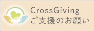 CrossGiving ご支援のお願い