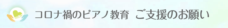 ご支援のお願い