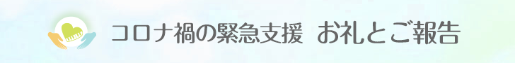 お礼とご報告