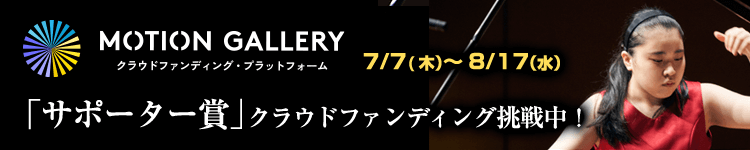 演奏家は、聴衆が育てる。「サポーター賞」でみんなのエールを届けたい。世界へ羽ばたく次世代のピアニスト応援プロジェクト