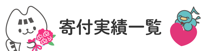 寄付実績一覧