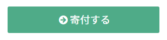 寄付するボタン