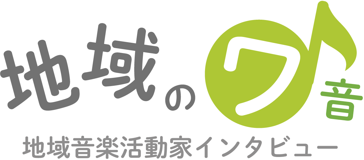 地域のワ音－　地域音楽活動家インタビュー　－