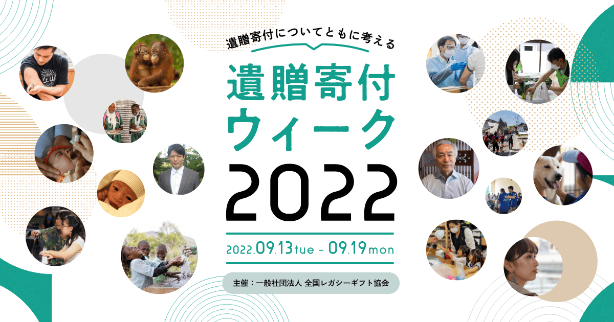 遺贈寄付について考える1週間 遺贈寄付ウィーク2022