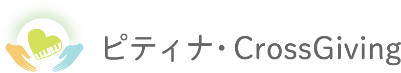 ピティナ・CrossGiving