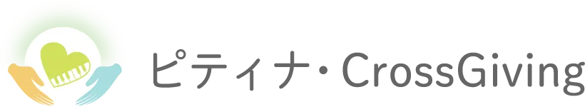 ピティナ・CrossGiving