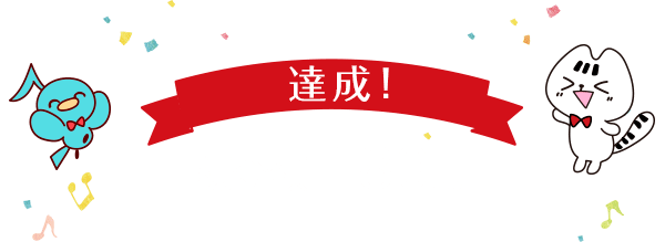 目標金額：1,800,000円達成