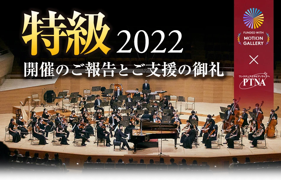 特級2022　開催のご報告とご支援の御礼