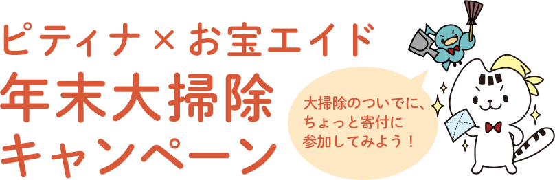 お宝エイド×ピティナ　年末大掃除キャンペーン　大掃除のついでに、ちょっと寄付に参加してみよう！