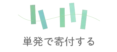 単発で寄付する