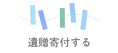 遺贈寄付する