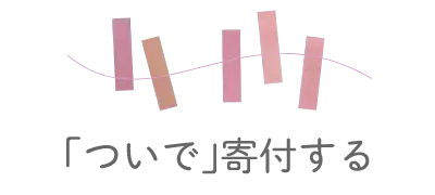 「ついで」寄付する