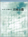 コンサートで弾きたい日本の歌１