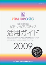 2009ステップ活用ガイド