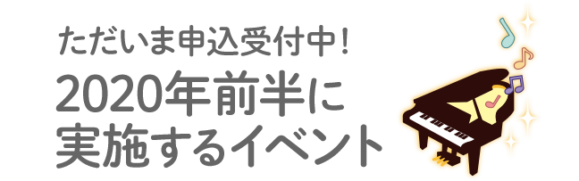 2020年2月～4月開催の開催イベント申込を受付中！
