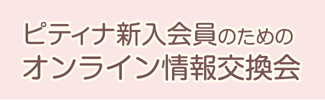 ピティナ新入会員のためのオンライン情報交換会