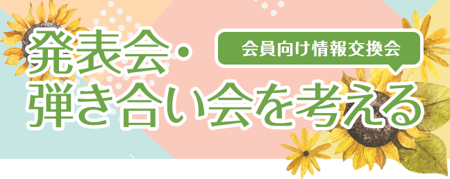 会員向け情報交換会発表会・弾き合い会を考える