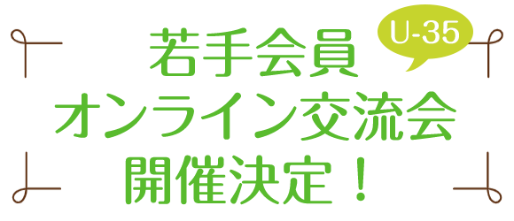 U-35若手会員オンライン交流会　開催決定！