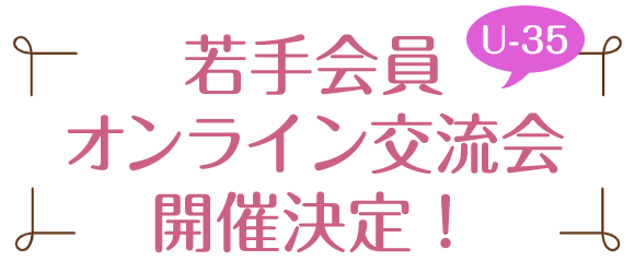 U-35若手会員オンライン交流会　開催決定！